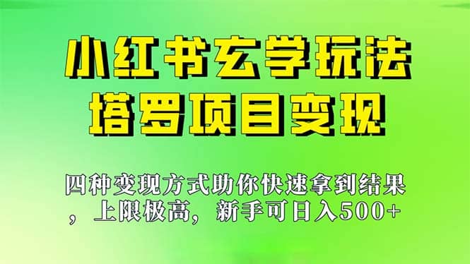 新手也能日入500的玩法，上限极高，小红书玄学玩法，塔罗项目变现大揭秘白米粥资源网-汇集全网副业资源白米粥资源网