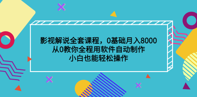 影视解说全套课程，0基础月入8000，从0教你全程用软件自动制作，有手就行白米粥资源网-汇集全网副业资源白米粥资源网