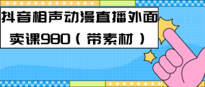 最新快手相声动漫-真人直播教程很多人已经做起来了(完美教程) 素材白米粥资源网-汇集全网副业资源白米粥资源网