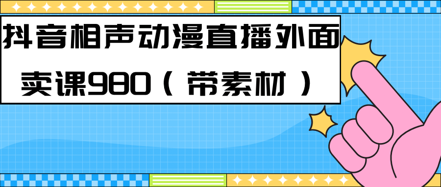 最新快手相声动漫-真人直播教程很多人已经做起来了（完美教程） 素材白米粥资源网-汇集全网副业资源白米粥资源网