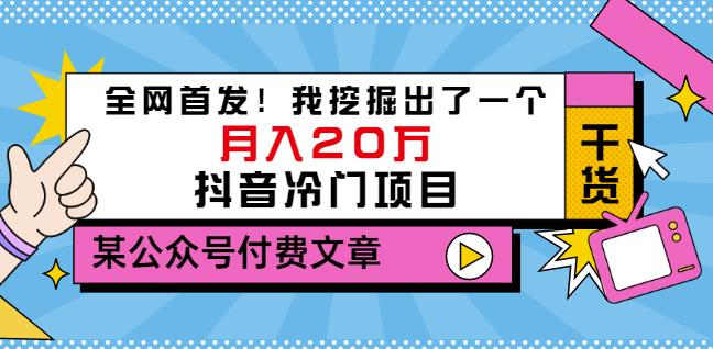 老古董说项目：全网首发！我挖掘出了一个月入20万的抖音冷门项目（付费文章）白米粥资源网-汇集全网副业资源白米粥资源网