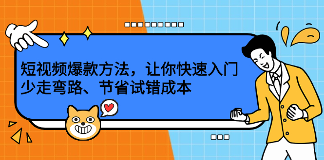 短视频爆款方法，让你快速入门、少走弯路、节省试错成本白米粥资源网-汇集全网副业资源白米粥资源网