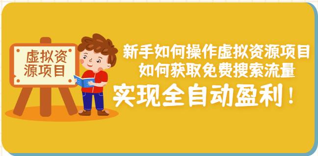 新手如何操作虚拟资源项目：如何获取免费搜索流量，实现全自动盈利！白米粥资源网-汇集全网副业资源白米粥资源网