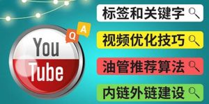 Youtube常见问题解答3 - 关键字选择，视频优化技巧，YouTube推荐算法简介白米粥资源网-汇集全网副业资源白米粥资源网
