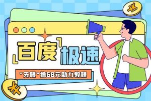 某度极速新人拉新，外面号称“无限”撸68红包的项目解析【教程 步骤】白米粥资源网-汇集全网副业资源白米粥资源网