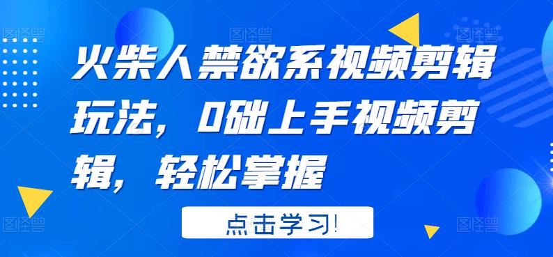 火柴人系视频剪辑玩法，0础上手视频剪辑，轻松掌握白米粥资源网-汇集全网副业资源白米粥资源网