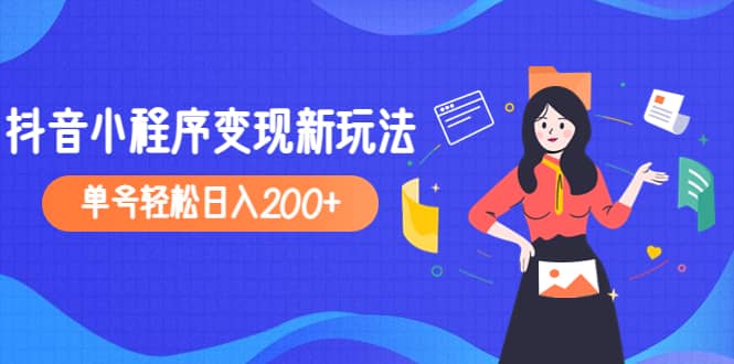 2023年外面收费990的抖音小程序变现新玩法白米粥资源网-汇集全网副业资源白米粥资源网