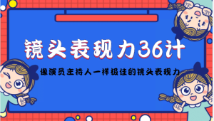 镜头表现力36计,做到像演员主持人这些职业的人一样,拥有极佳的镜头表现力白米粥资源网-汇集全网副业资源白米粥资源网