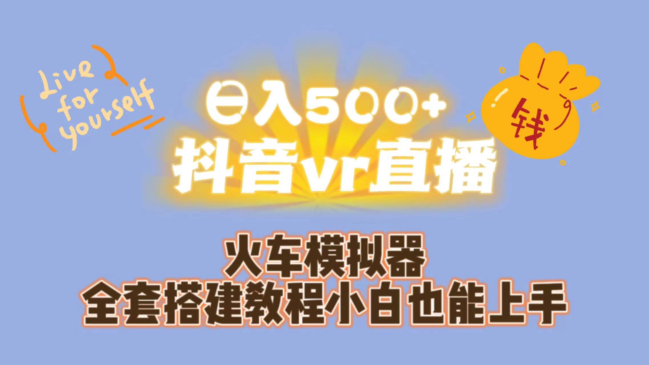 日入500 抖音vr直播保姆式一站教学（教程 资料）白米粥资源网-汇集全网副业资源白米粥资源网