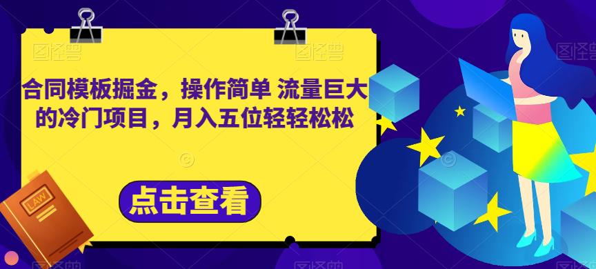 合同模板掘金，操作简单流量巨大的冷门项目，月入五位轻轻松松【揭秘】白米粥资源网-汇集全网副业资源白米粥资源网