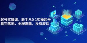 天波起号实操课,新手从0-1实操起号,看完落地,全程高能,没有废话白米粥资源网-汇集全网副业资源白米粥资源网