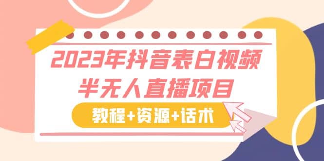 2023年抖音表白视频半无人直播项目 一单赚19.9到39.9元（教程 资源 话术）白米粥资源网-汇集全网副业资源白米粥资源网