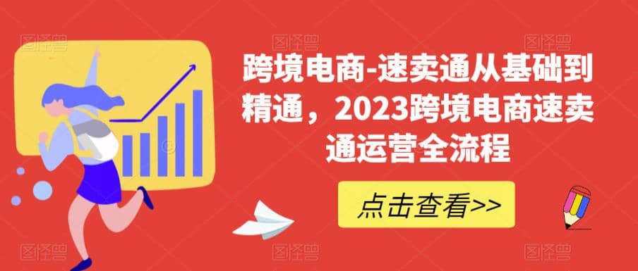 速卖通从0基础到精通，2023跨境电商-速卖通运营实战全流程白米粥资源网-汇集全网副业资源白米粥资源网