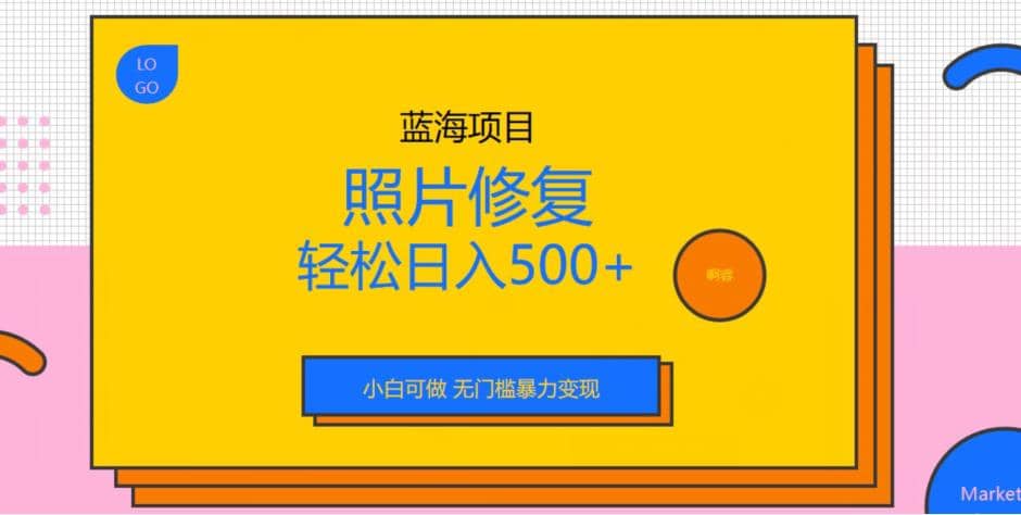 蓝海项目照片修复，轻松日入500 ，小白可做无门槛暴力变现【揭秘】白米粥资源网-汇集全网副业资源白米粥资源网