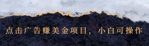 点击广告赚美金项目,小白可操作【视频课程】白米粥资源网-汇集全网副业资源白米粥资源网