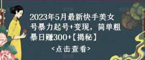 快手暴力起号 变现2023五月最新玩法，简单粗暴 日入300白米粥资源网-汇集全网副业资源白米粥资源网