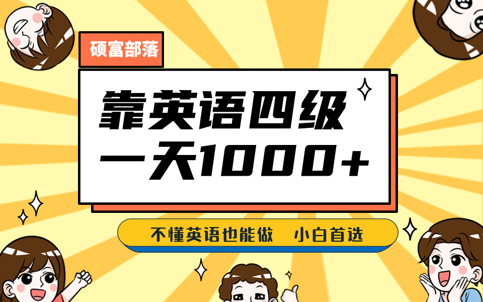 靠英语四级，一天1000 不懂英语也能做，小白保姆式教学 (附:1800G资料）白米粥资源网-汇集全网副业资源白米粥资源网