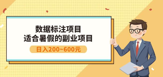 副业赚钱：人工智能数据标注项目，简单易上手，小白也能日入200白米粥资源网-汇集全网副业资源白米粥资源网