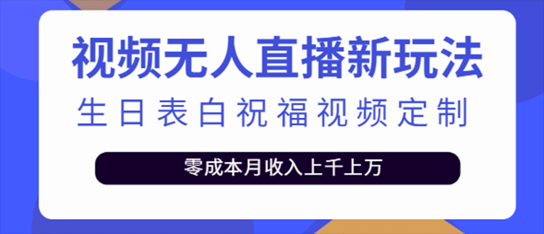 抖音无人直播新玩法 生日表白祝福2.0版本 一单利润10-20元(模板 软件 教程)白米粥资源网-汇集全网副业资源白米粥资源网