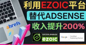 利用Ezoic优化网站广告:把自己的Adsense广告收入提升80%到200%白米粥资源网-汇集全网副业资源白米粥资源网