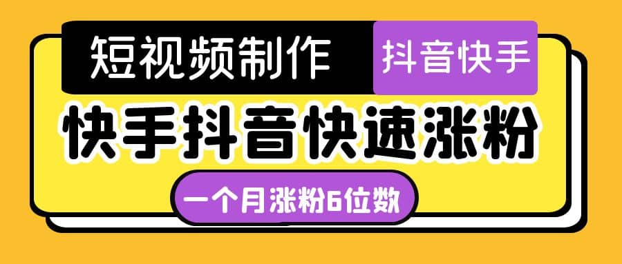 短视频油管动画-快手抖音快速涨粉：一个月粉丝突破6位数 轻松实现经济自由白米粥资源网-汇集全网副业资源白米粥资源网