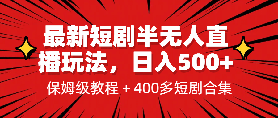 最新短剧半无人直播玩法，多平台开播，日入500 保姆级教程 1339G短剧资源白米粥资源网-汇集全网副业资源白米粥资源网