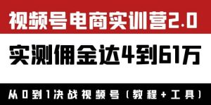 外面收费1900×视频号电商实训营2.0:实测佣金达4到61万(教程 工具)白米粥资源网-汇集全网副业资源白米粥资源网