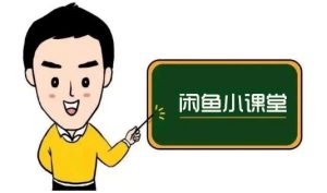 鱼客联盟·闲鱼无货源运营方案,听了就能上手的电商运营千货白米粥资源网-汇集全网副业资源白米粥资源网