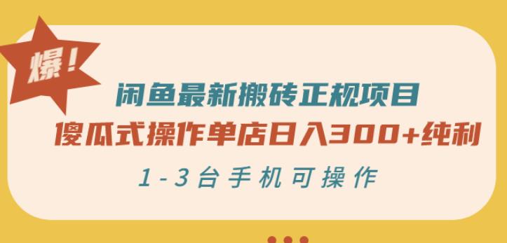 闲鱼最新搬砖正规项目：傻瓜式操作单店日入300 纯利，1-3台手机可操作白米粥资源网-汇集全网副业资源白米粥资源网