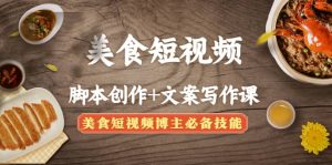 美食短视频创作 文案写作课:美食短视频博主必备技能白米粥资源网-汇集全网副业资源白米粥资源网