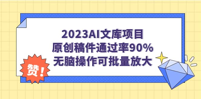 2023AI文库项目，原创稿件通过率90%，无脑操作可批量放大白米粥资源网-汇集全网副业资源白米粥资源网