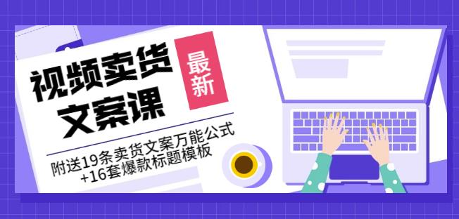 《视频卖货文案课》附送19条卖货文案万能公式 16套爆款标题模板白米粥资源网-汇集全网副业资源白米粥资源网