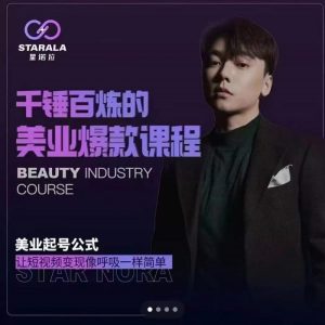 千锤百炼的美业爆款课程,美业号公式,让短视频变现像呼吸一样简单白米粥资源网-汇集全网副业资源白米粥资源网