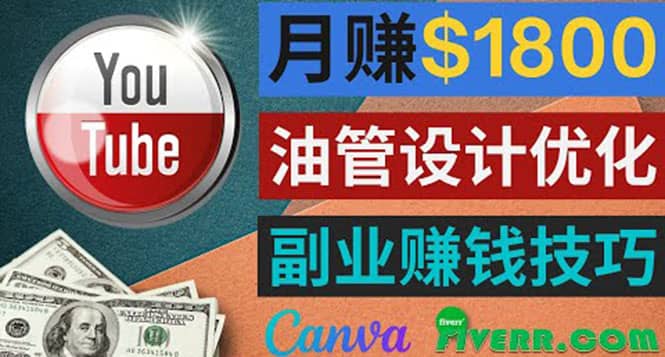 利用在线设计网站Canva，只需1到2个小时，月赚1800美元白米粥资源网-汇集全网副业资源白米粥资源网