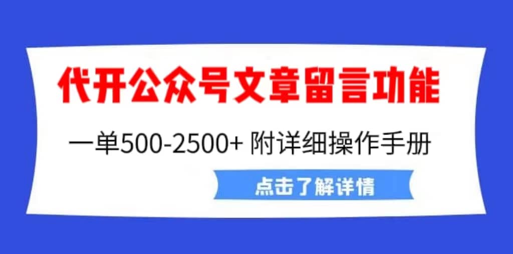 外面卖2980的代开公众号留言功能技术， 一单500-25000 ，附超详细操作手册白米粥资源网-汇集全网副业资源白米粥资源网