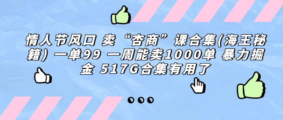 一单利润99 一周能出1000单，卖杏商课程合集(海王秘籍)，暴力掘金白米粥资源网-汇集全网副业资源白米粥资源网