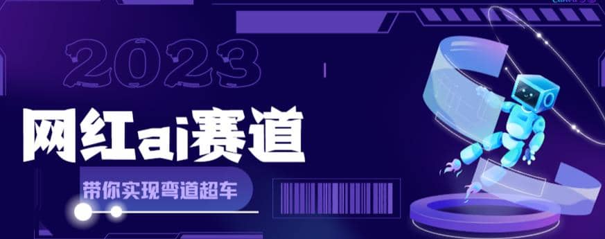 网红Ai赛道，全方面解析快速变现攻略，手把手教你用Ai绘画实现月入过万白米粥资源网-汇集全网副业资源白米粥资源网