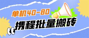 外面收费698的携程撸包秒到项目,单机40-80可批量白米粥资源网-汇集全网副业资源白米粥资源网