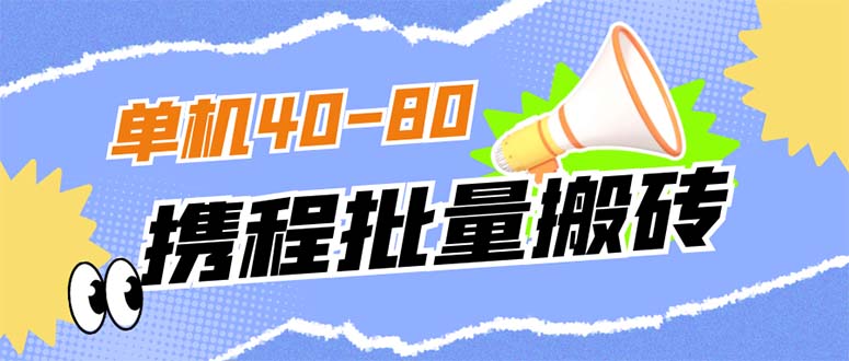 外面收费698的携程撸包秒到项目，单机40-80可批量白米粥资源网-汇集全网副业资源白米粥资源网