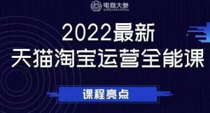 电商大参老梁新课,2022最新天猫淘宝运营全能课,助力店铺营销白米粥资源网-汇集全网副业资源白米粥资源网