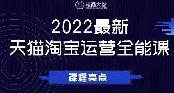 电商大参老梁新课，2022最新天猫淘宝运营全能课，助力店铺营销白米粥资源网-汇集全网副业资源白米粥资源网