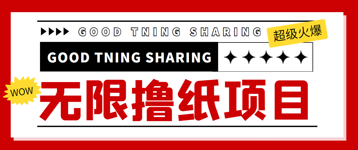 外面最近很火的无限低价撸纸巾项目，轻松一天几百 【撸纸渠道 详细教程】白米粥资源网-汇集全网副业资源白米粥资源网