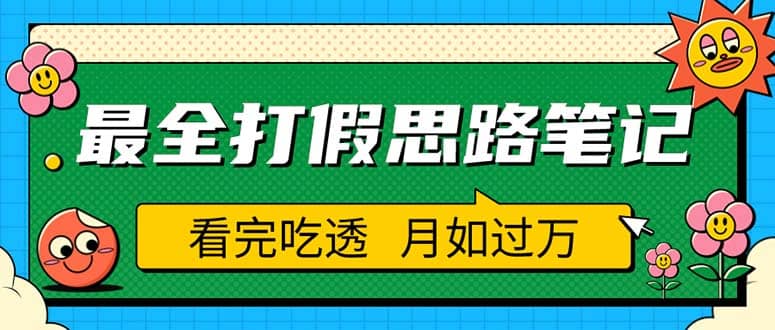 职业打假人必看的全方位打假思路笔记，看完吃透可日入过万（仅揭秘）白米粥资源网-汇集全网副业资源白米粥资源网