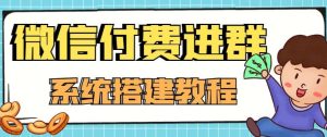 外面卖1000的红极一时的9.9元微信付费入群系统:小白一学就会(源码 教程)白米粥资源网-汇集全网副业资源白米粥资源网