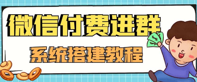 外面卖1000的红极一时的9.9元微信付费入群系统：小白一学就会（源码 教程）白米粥资源网-汇集全网副业资源白米粥资源网