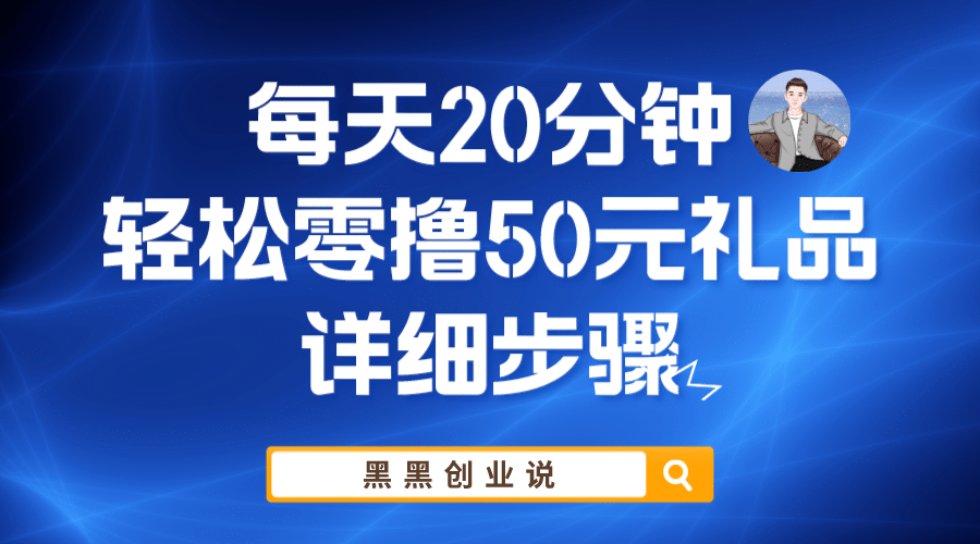 每天20分钟，轻松零撸50元礼品实战教程白米粥资源网-汇集全网副业资源白米粥资源网