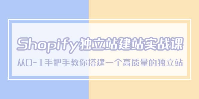 Shopify独立站/建站实战课，从0-1手把手教你搭建一个高质量的独立站白米粥资源网-汇集全网副业资源白米粥资源网