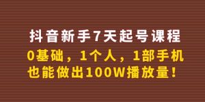 抖音新手7天起号课程：0基础，1个人，1部手机，也能做出100W播放量白米粥资源网-汇集全网副业资源白米粥资源网