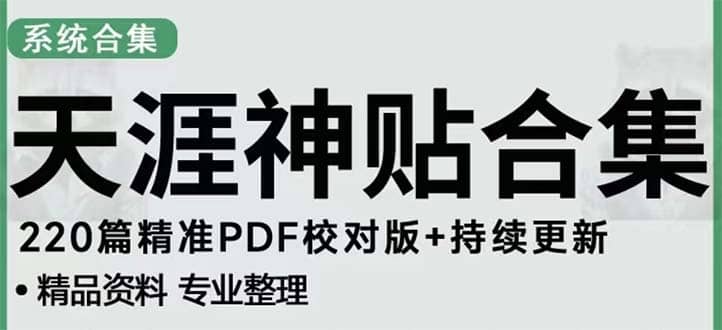 天涯论坛资源发抖音快手小红书神仙帖子引流 变现项目白米粥资源网-汇集全网副业资源白米粥资源网