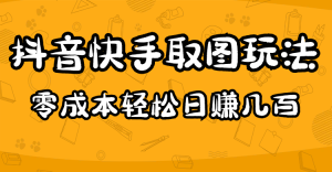 2023抖音快手取图玩法：一个人在家就能做，超简单白米粥资源网-汇集全网副业资源白米粥资源网